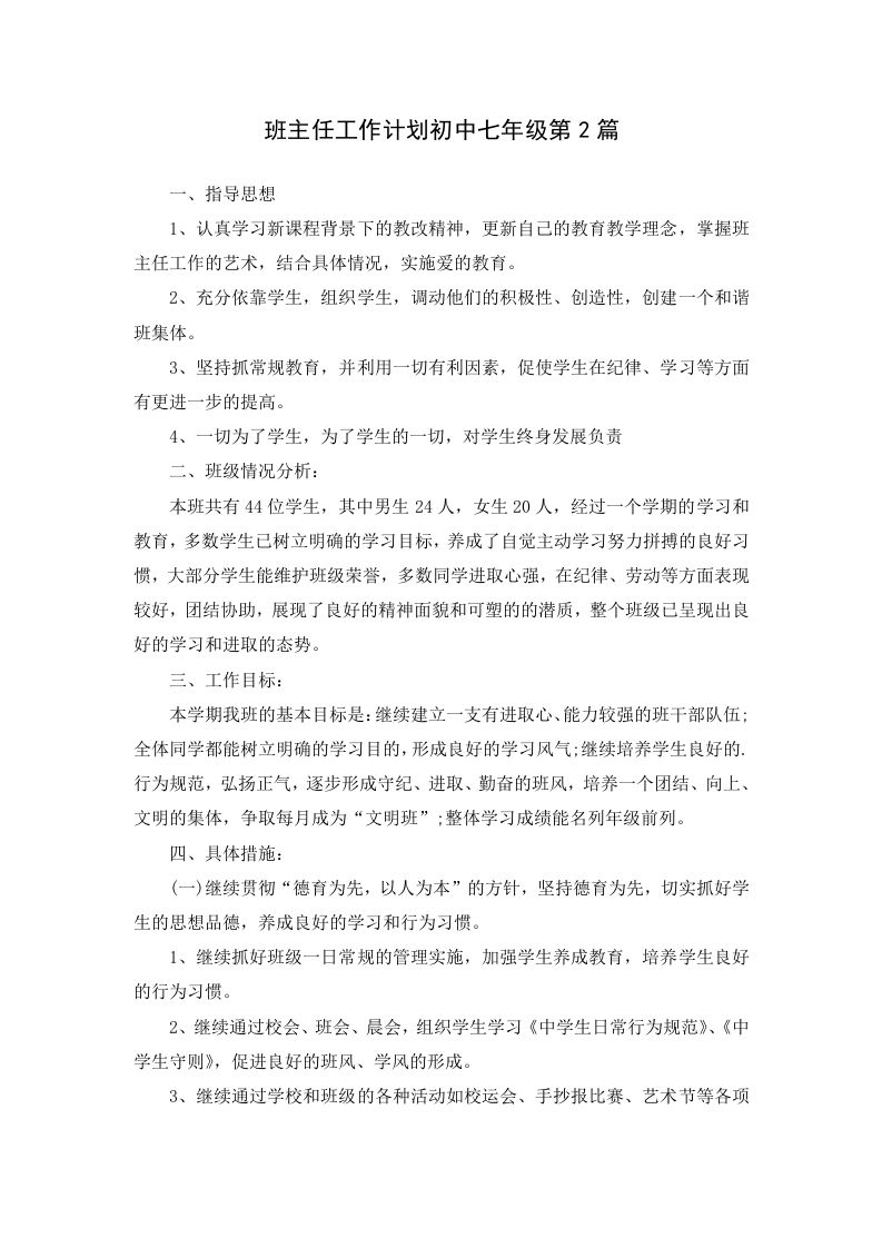 班主任工作计划初中七年级第2篇-教务资料网