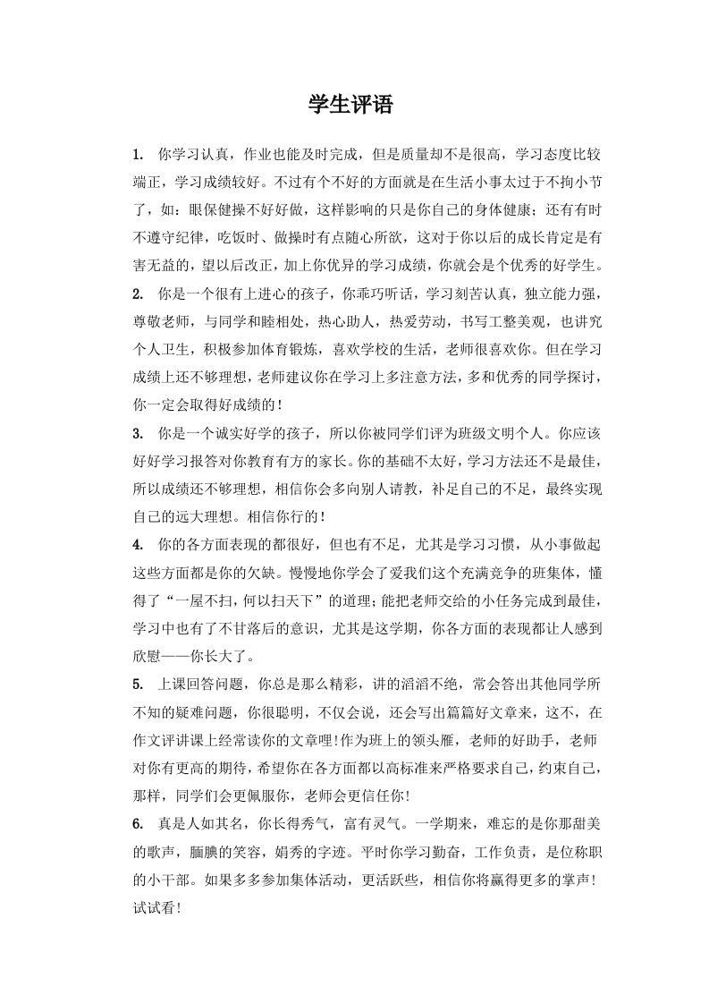学生评语2-教务资料网