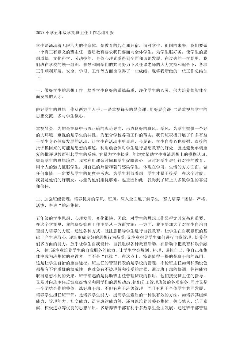 小学五年级班主任工作总结汇报-教务资料网