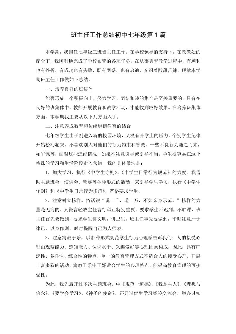 班主任工作总结初中七年级第1篇-教务资料网