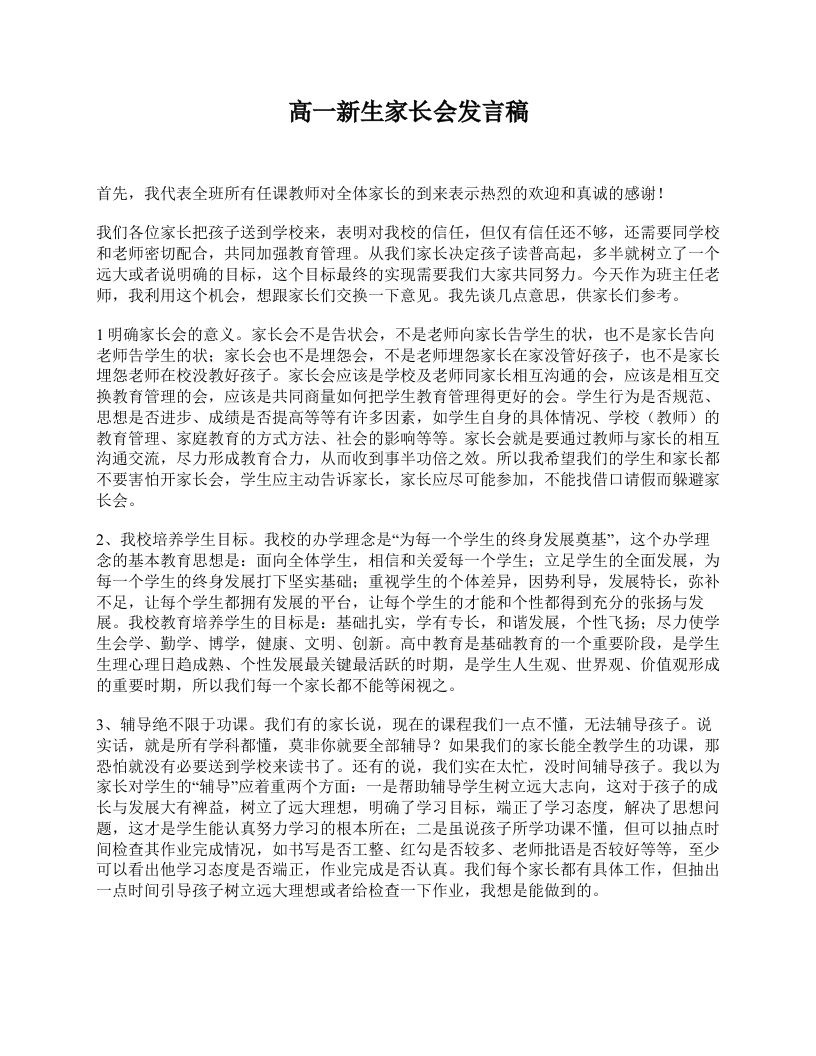 高一新生家长会发言稿-教务资料网