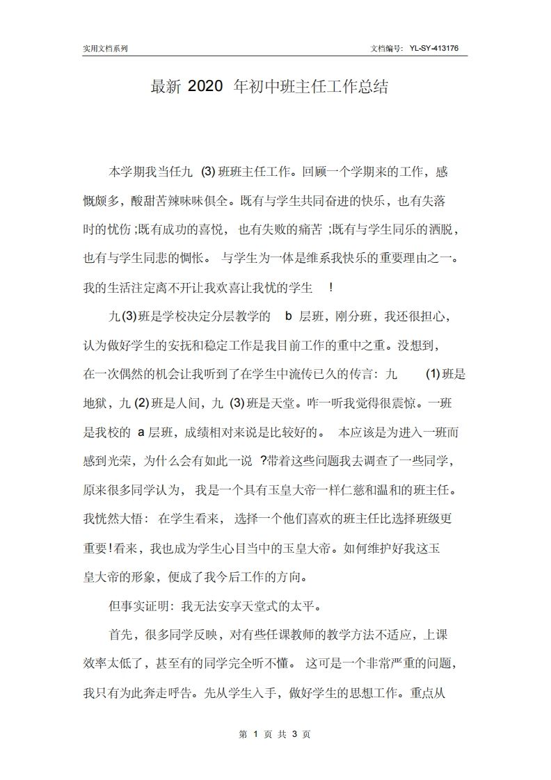 新版初中班主任工作总结-教务资料网