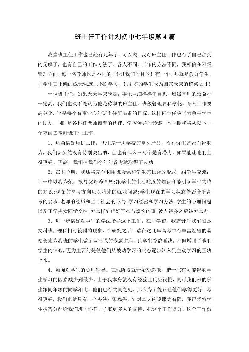 班主任工作计划初中七年级第4篇-教务资料网
