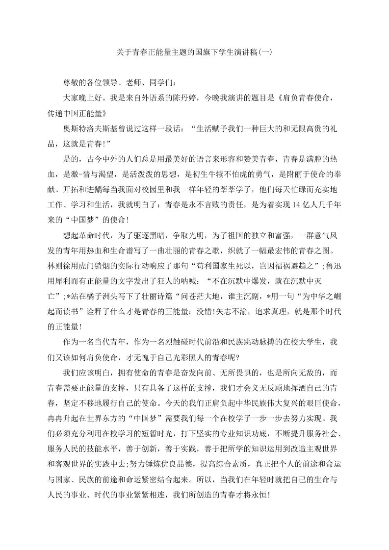 青春正能量主题的国旗下学生演讲稿（5篇）-教务资料网