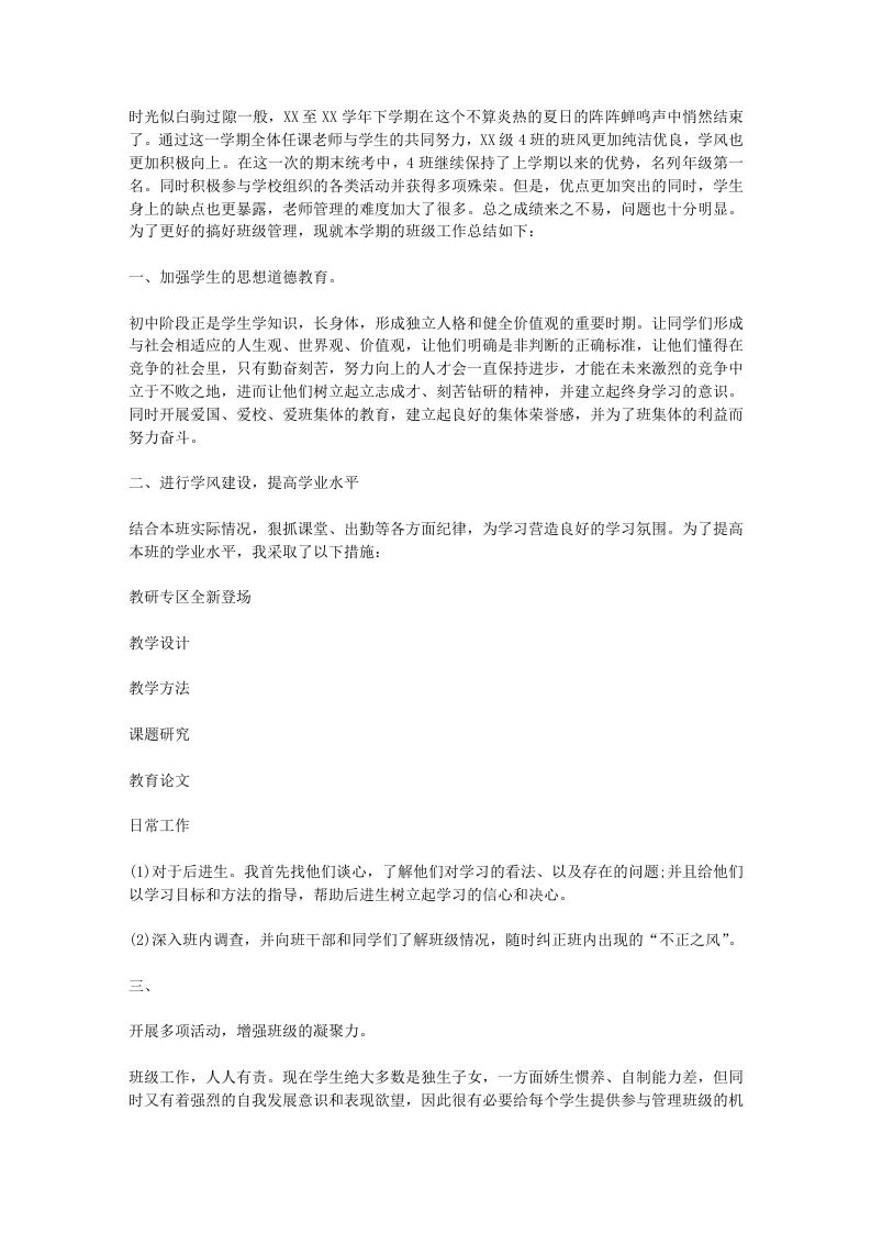 初中优秀班主任工作总结-教务资料网