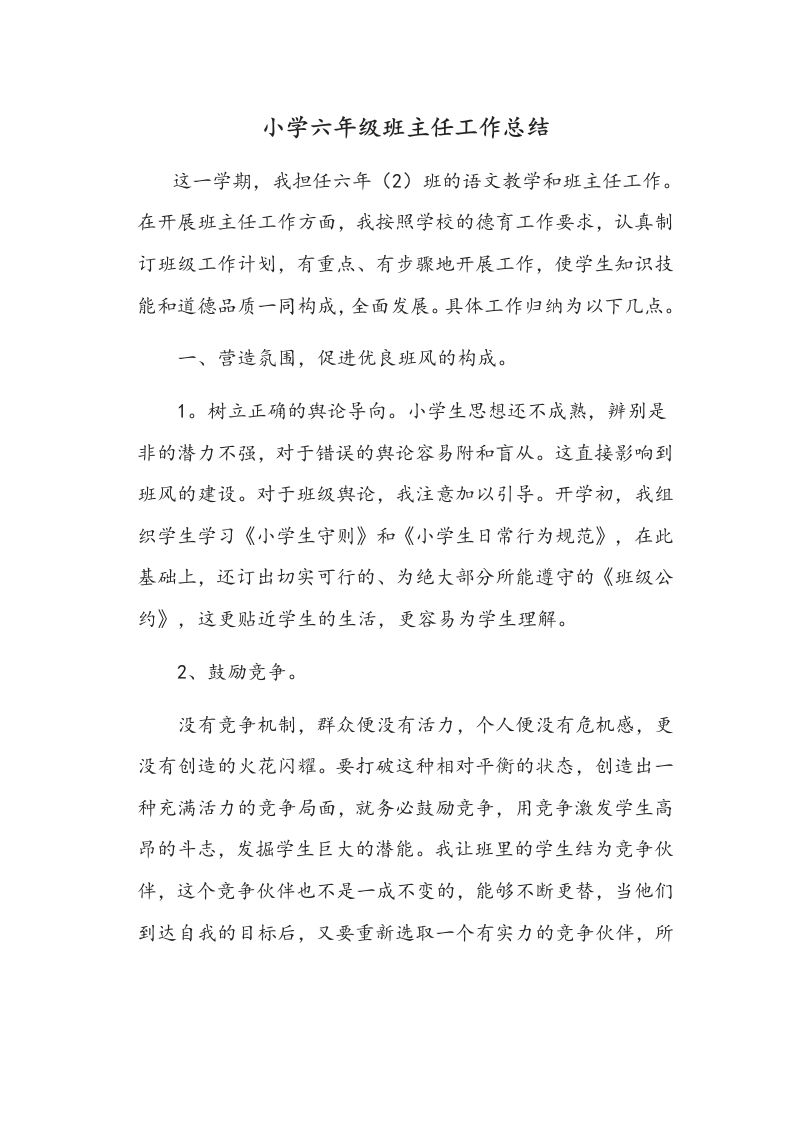 小学六年级班主任工作总结-教务资料网