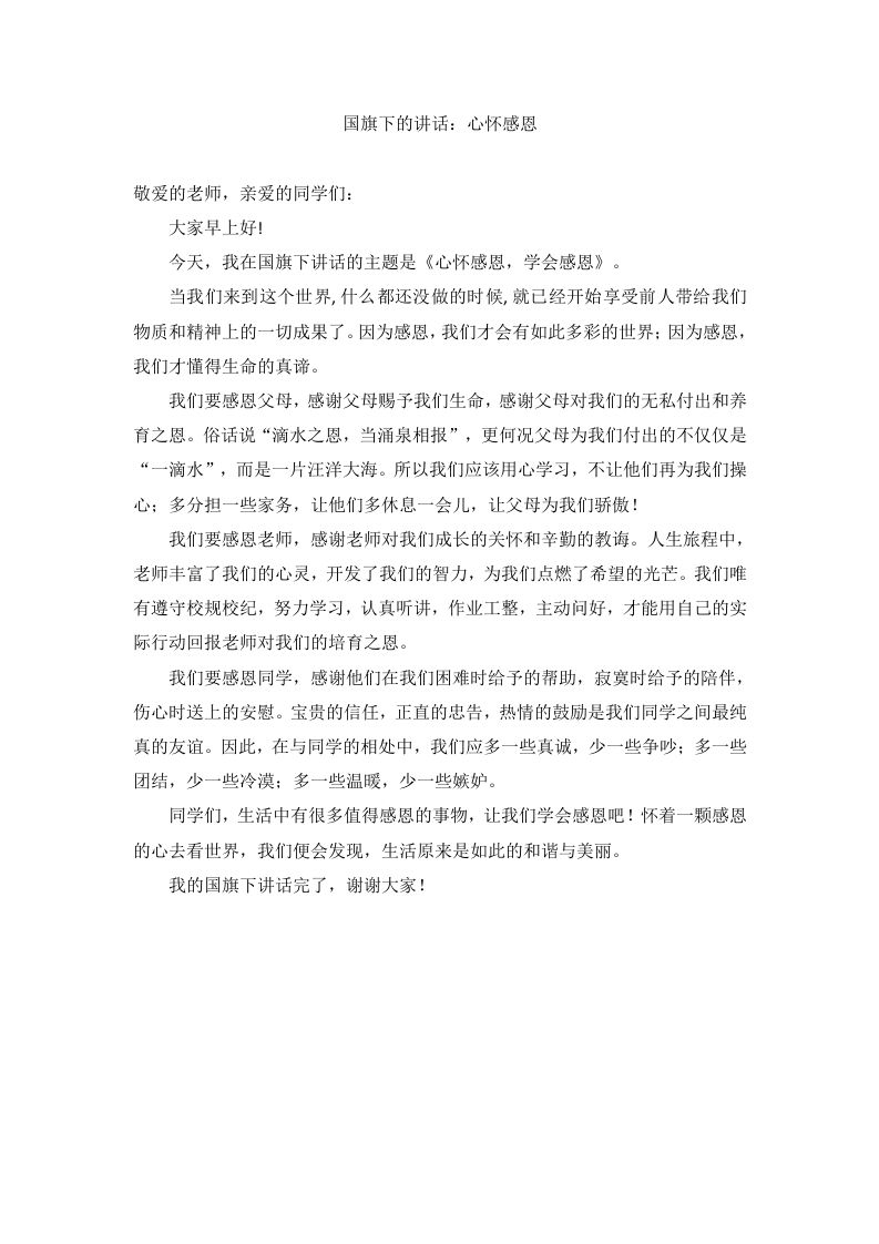 国旗下的讲话：心怀感恩-教务资料网