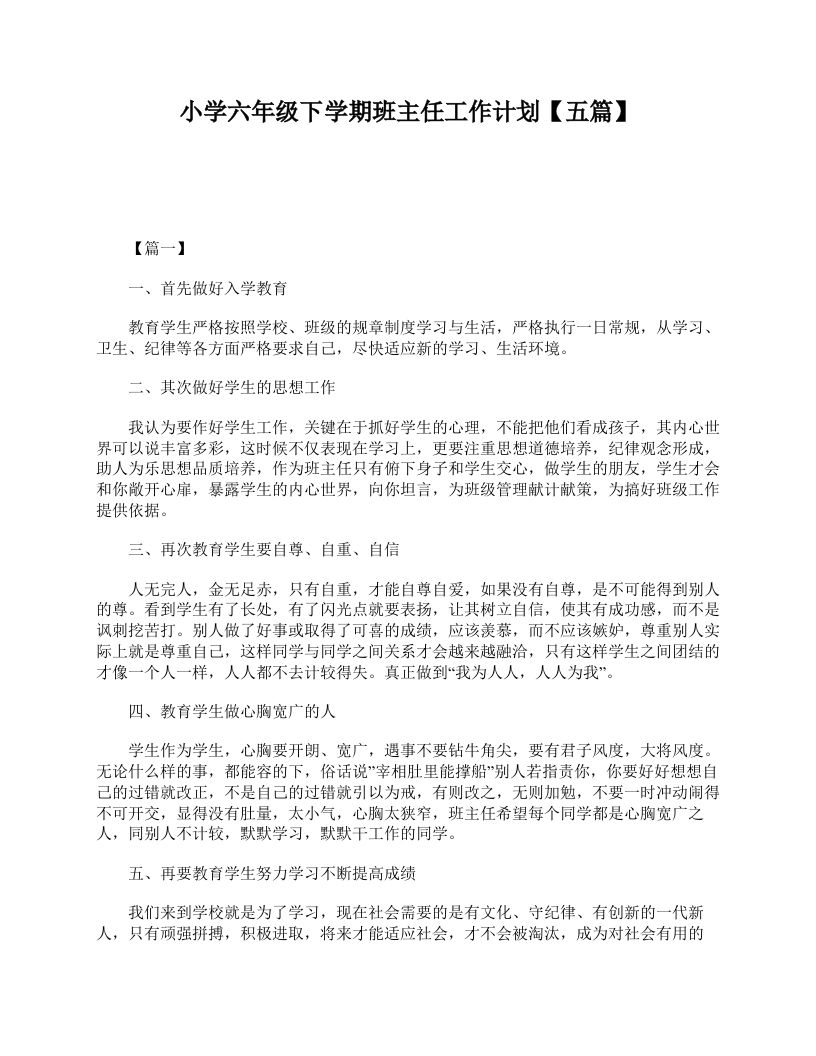 小学六年级下学期班主任工作计划【五篇】-教务资料网