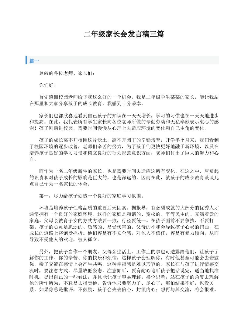 二年级家长会发言稿三篇-教务资料网