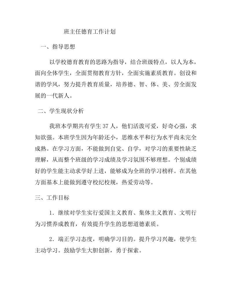 班主任德育工作计划-教务资料网