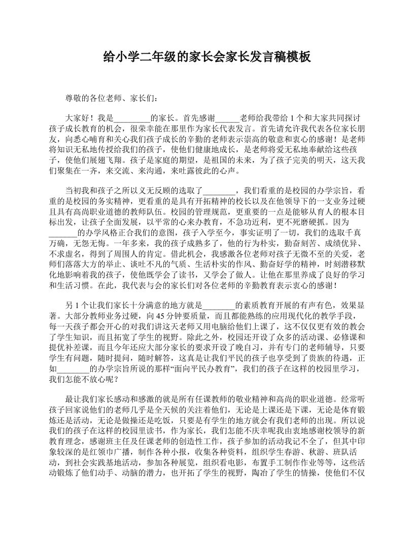 给小学二年级的家长会家长发言稿模板-教务资料网