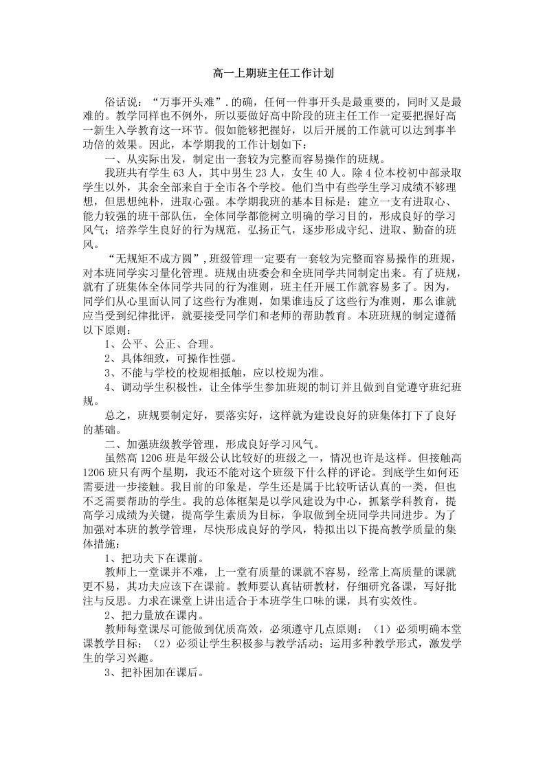 高一上期班主任工作计划-教务资料网