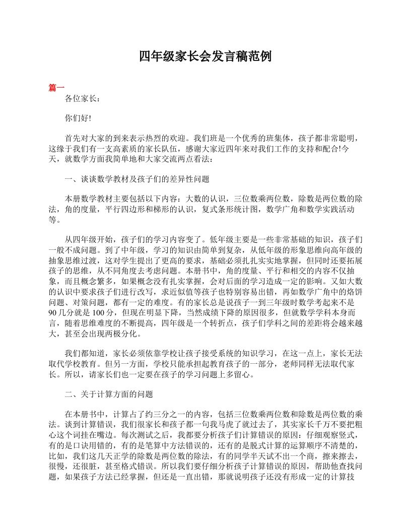 四年级家长会发言稿范例-教务资料网