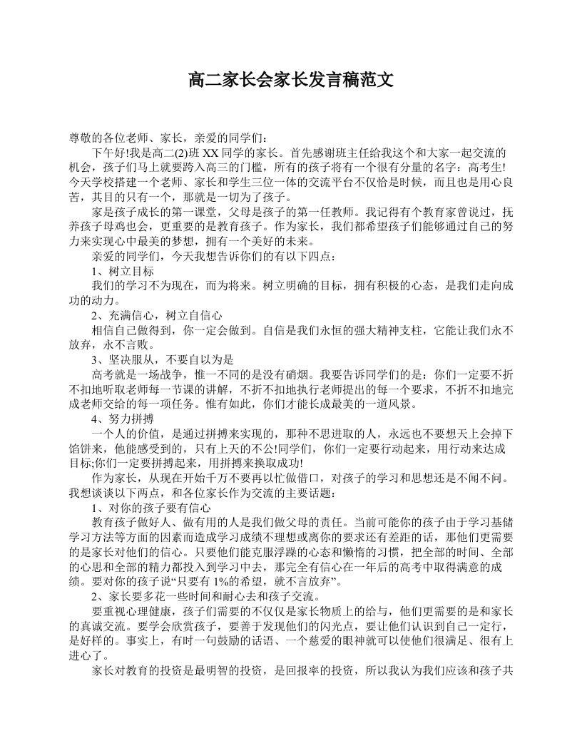 高二家长会家长发言稿范文-教务资料网