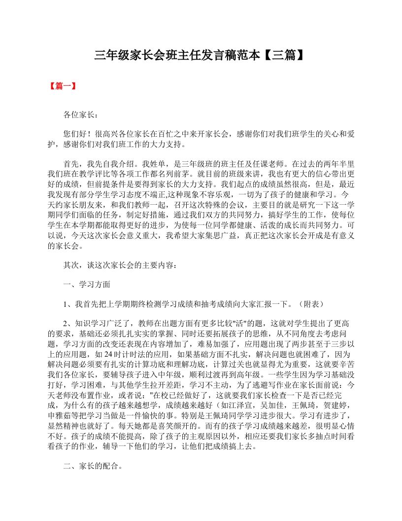 三年级家长会班主任发言稿范本【三篇】-教务资料网