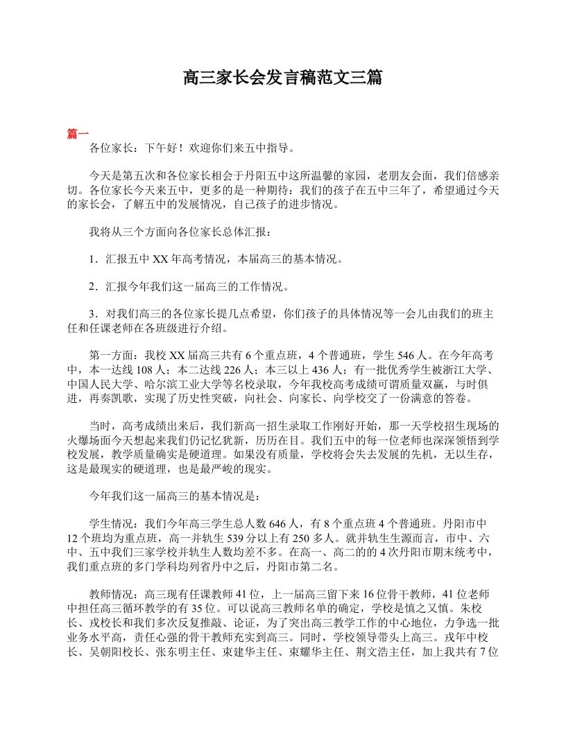 高三家长会发言稿范文三篇-教务资料网
