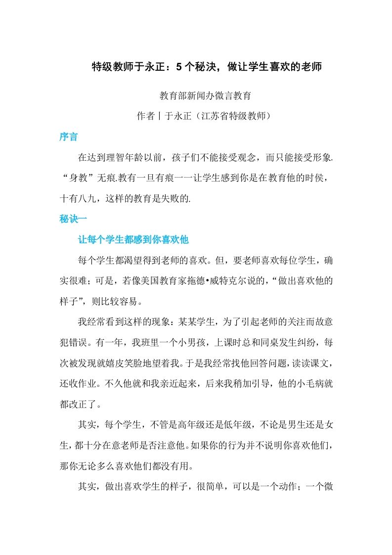 特级教师于永正：5个秘決，做让学生喜欢的老师-教务资料网