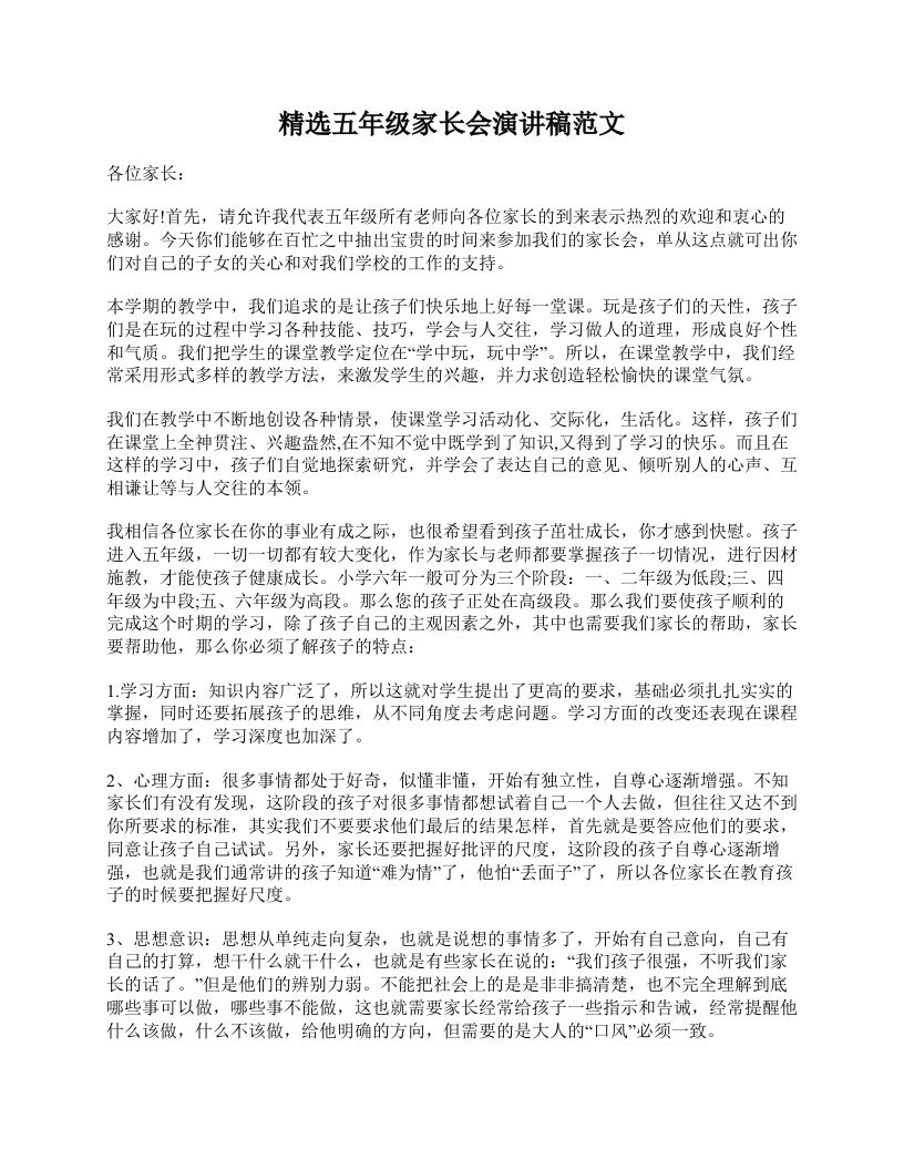 精选五年级家长会演讲稿范文-教务资料网