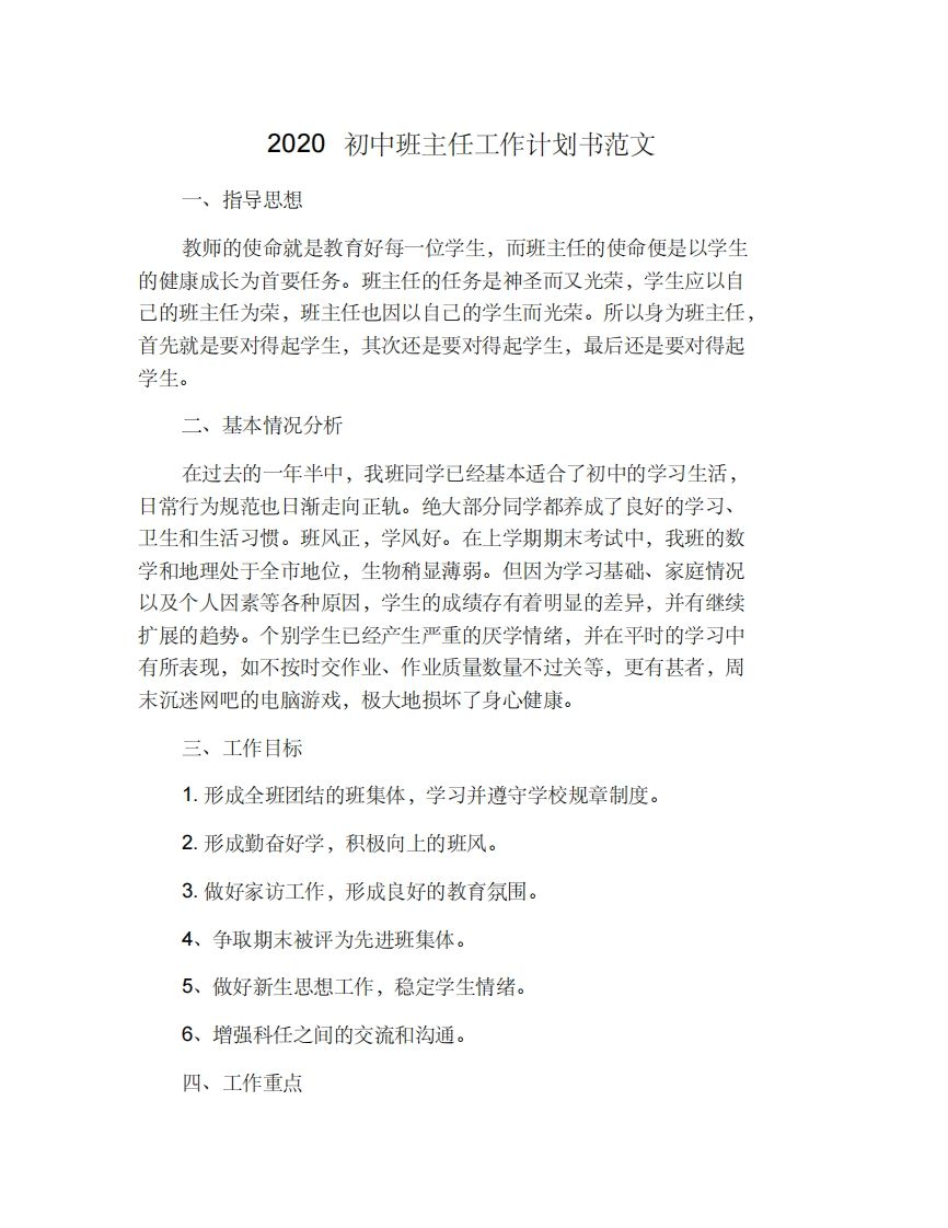 初中班主任工作计划书范文-教务资料网