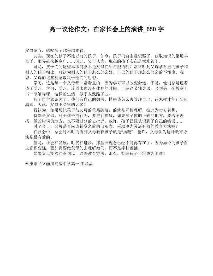 高一议论作文：在家长会上的演讲_650字-教务资料网