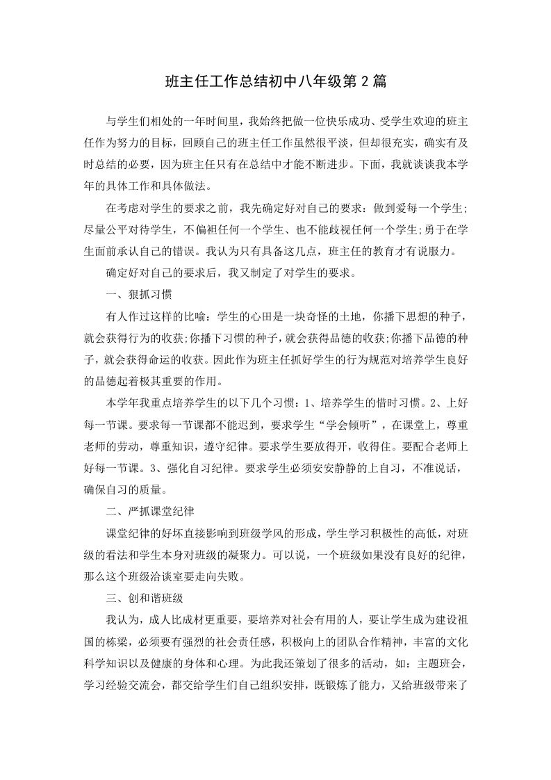 班主任工作总结初中八年级第2篇-教务资料网