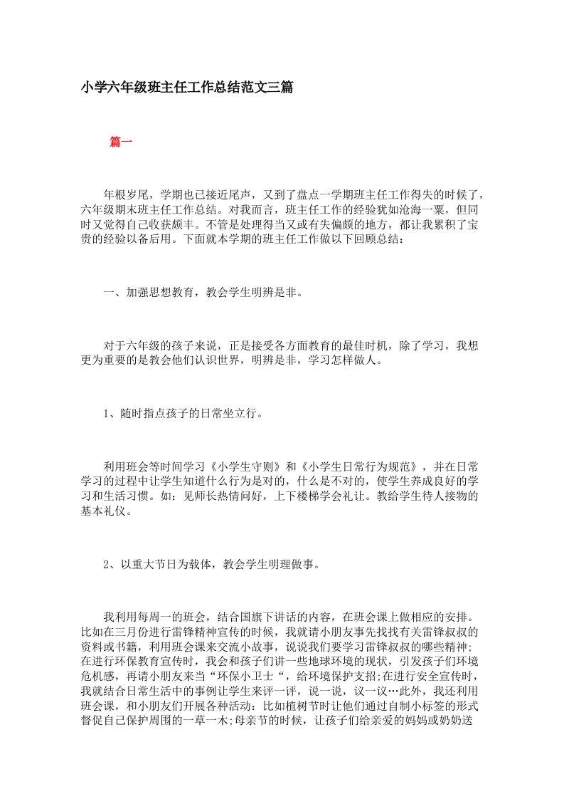 小学六年级班主任工作总结范文三篇-教务资料网