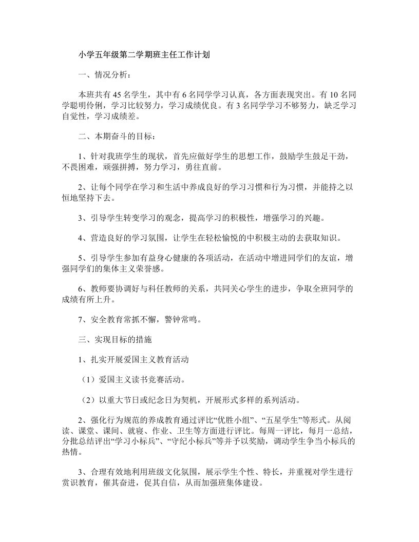 小学五年级第二学期班主任工作计划-教务资料网