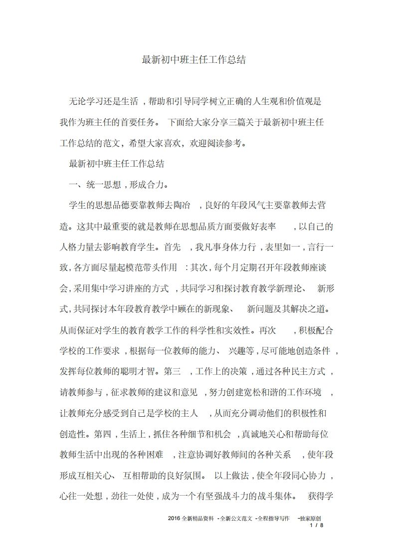 新初中班主任工作总结-教务资料网