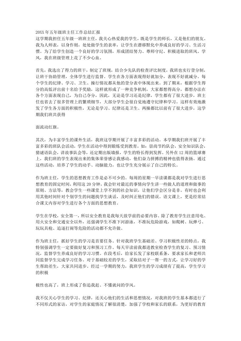 小学五年级班主任工作总结汇报1-教务资料网