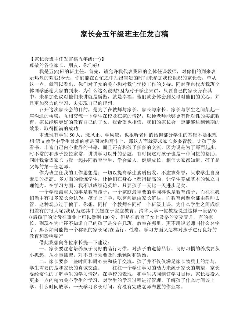 家长会五年级班主任发言稿-教务资料网