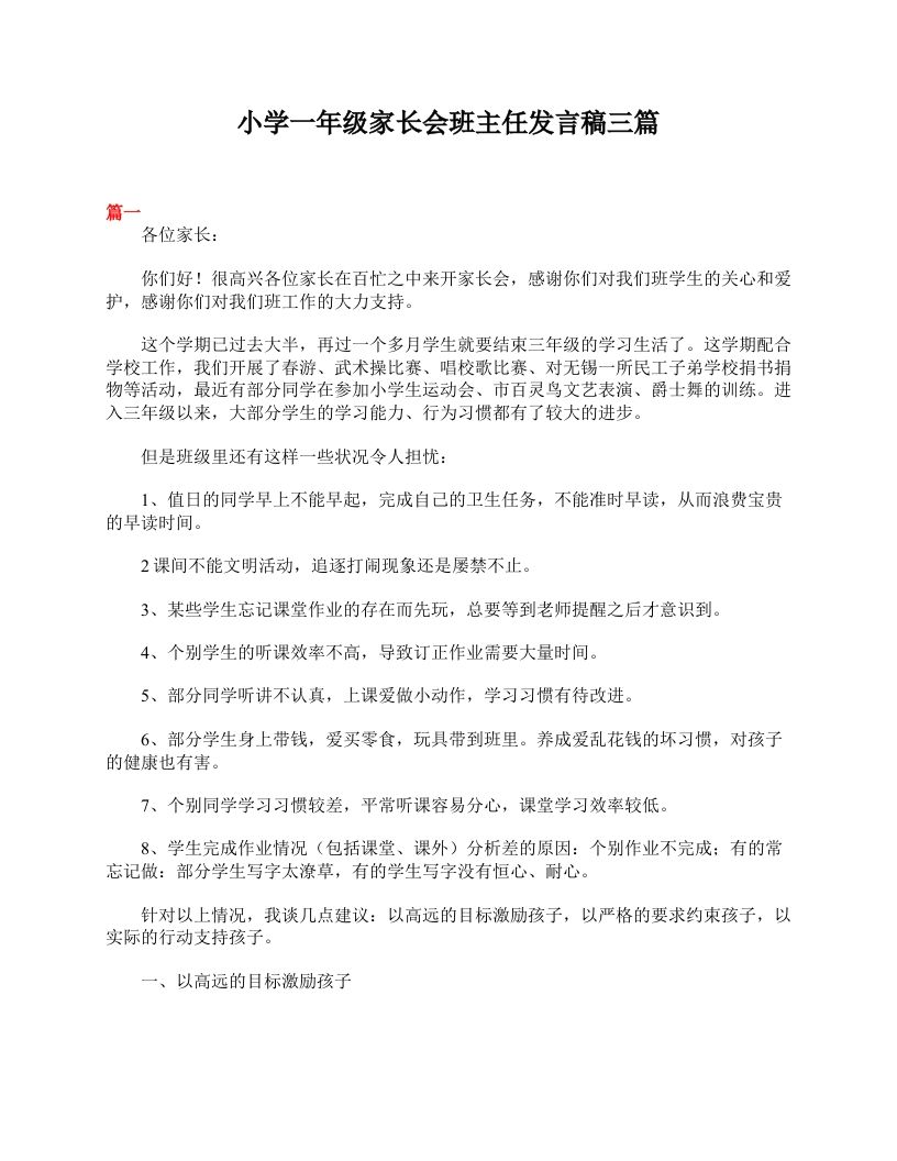 小学一年级家长会班主任发言稿三篇-教务资料网