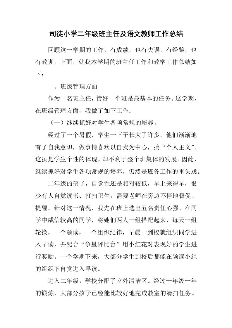 小学二年级班主任语文教师工作总结-教务资料网