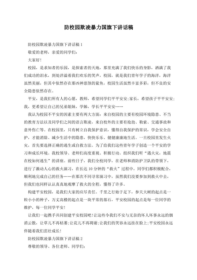 防校园欺凌暴力国旗下讲话稿-教务资料网