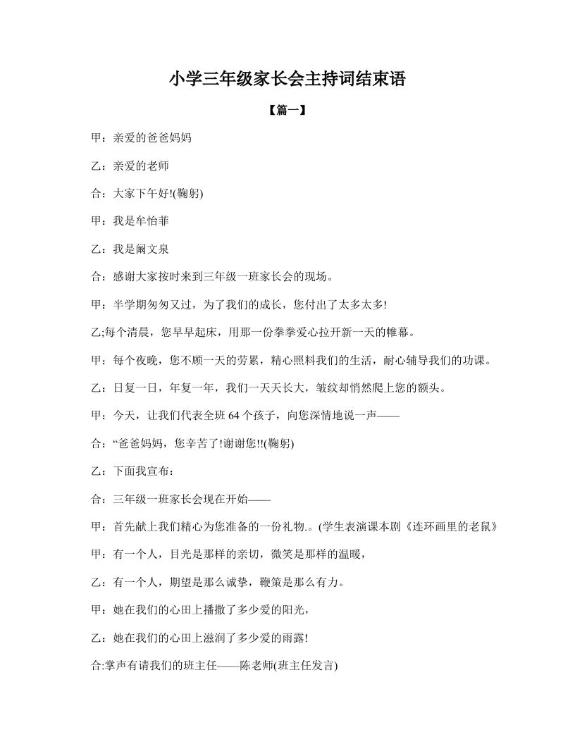 小学三年级家长会主持词结束语-教务资料网