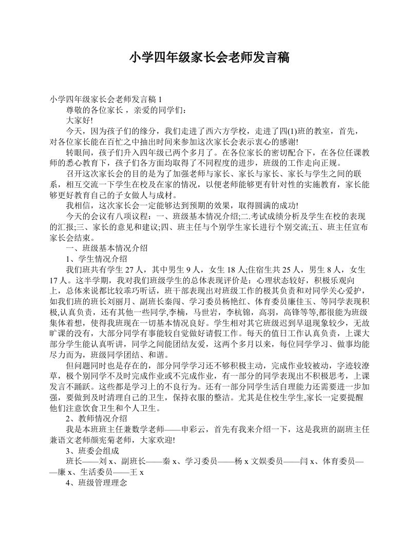小学四年级家长会老师发言稿-教务资料网