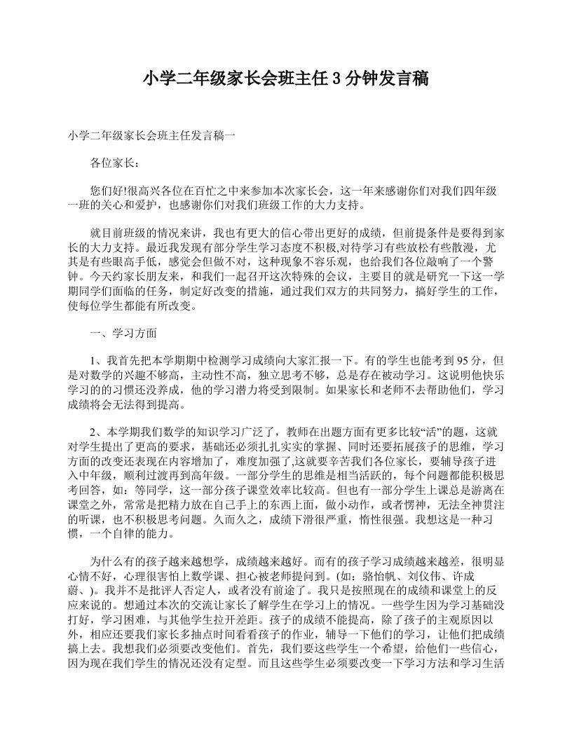小学二年级家长会班主任3分钟发言稿-教务资料网