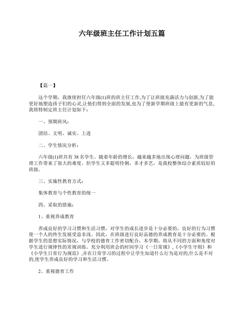 六年级班主任工作计划五篇-教务资料网
