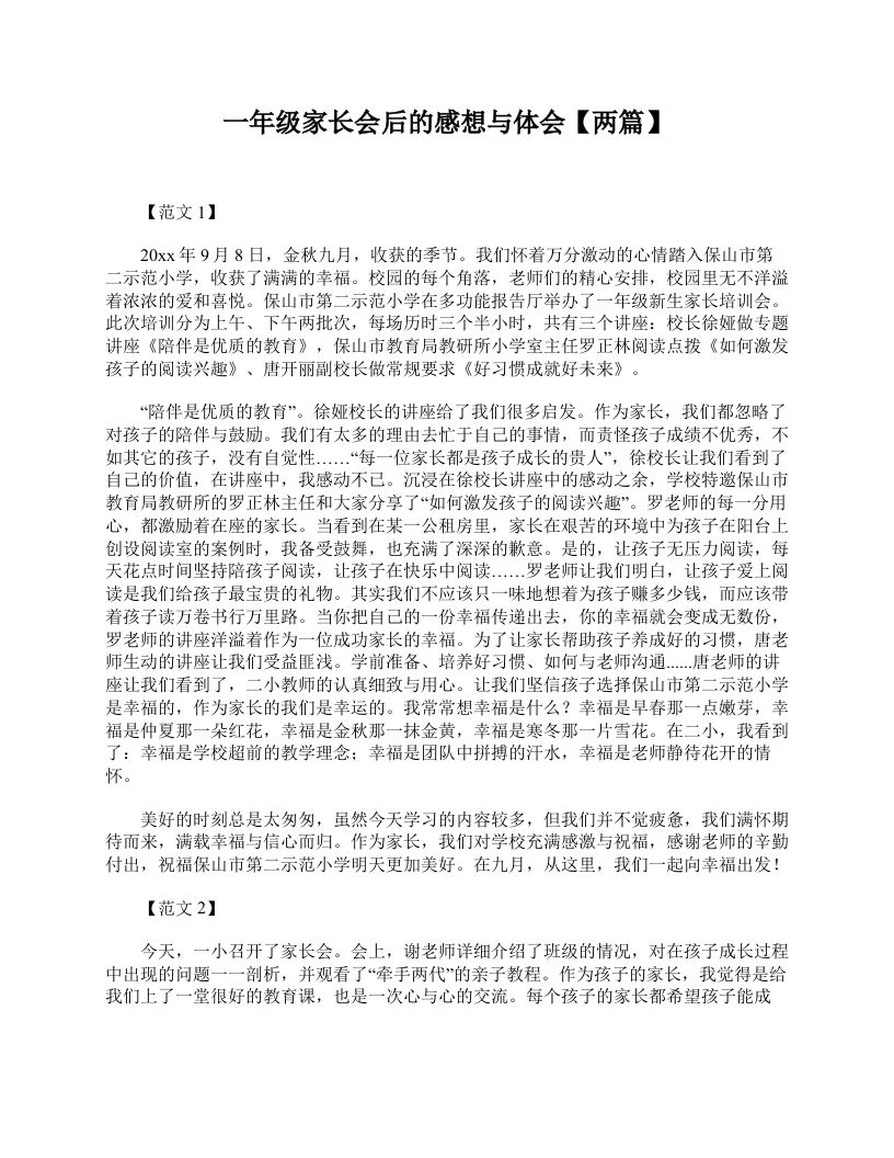 一年级家长会后的感想与体会【两篇】-教务资料网