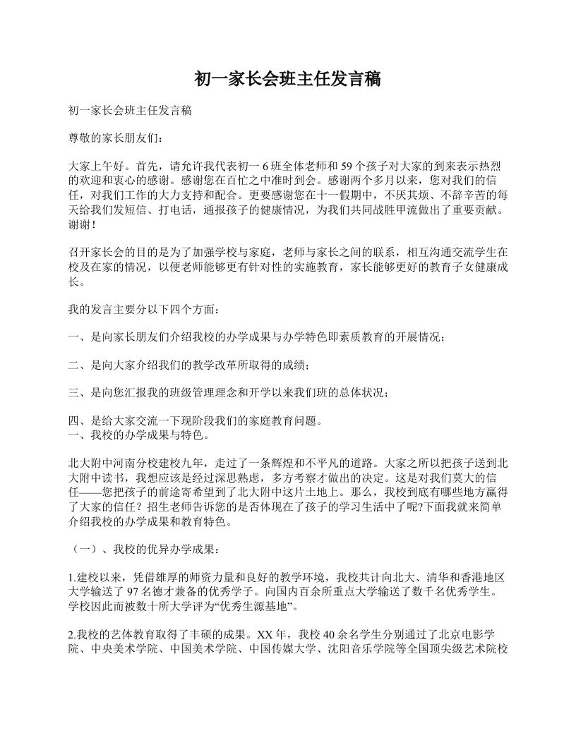 初一家长会班主任发言稿-教务资料网