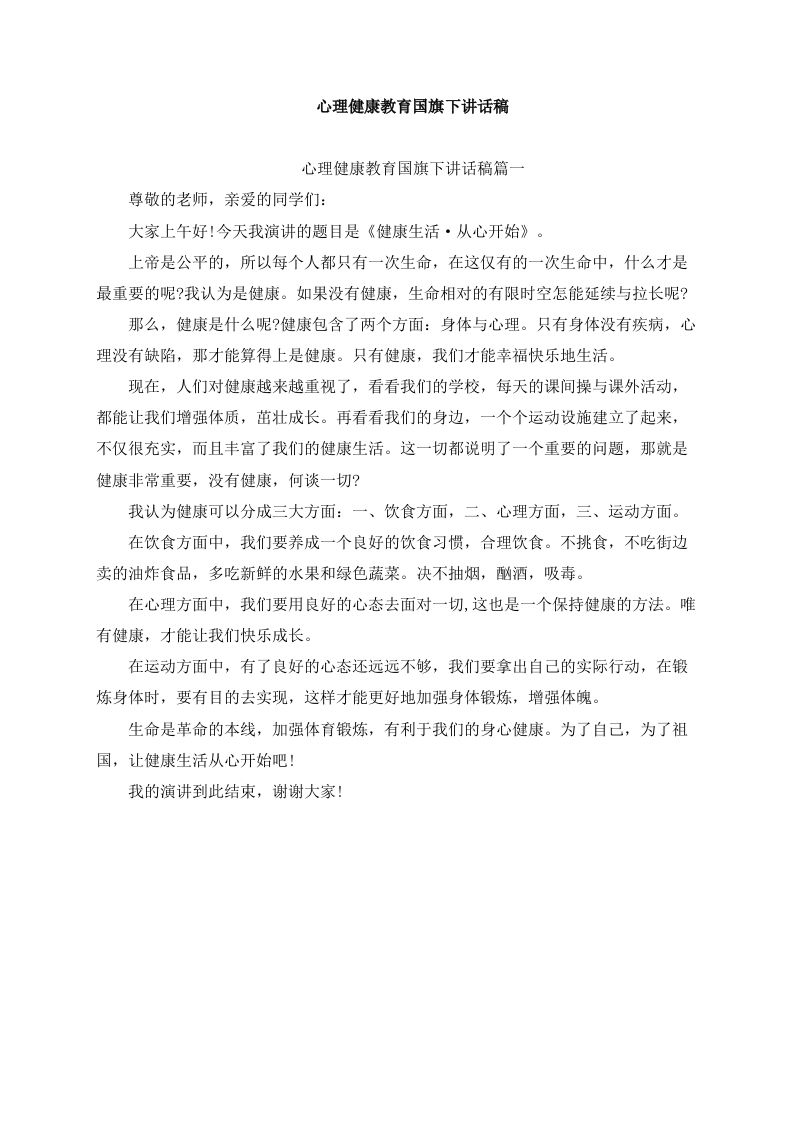 心理健康教育国旗下讲话稿（5篇）-教务资料网