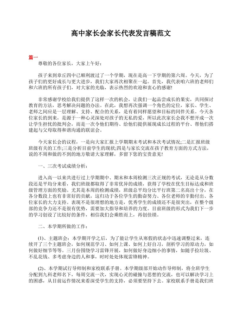 高中家长会家长代表发言稿范文-教务资料网