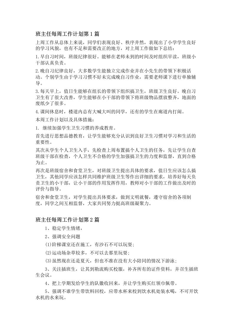 班主任每周工作计划4篇-教务资料网