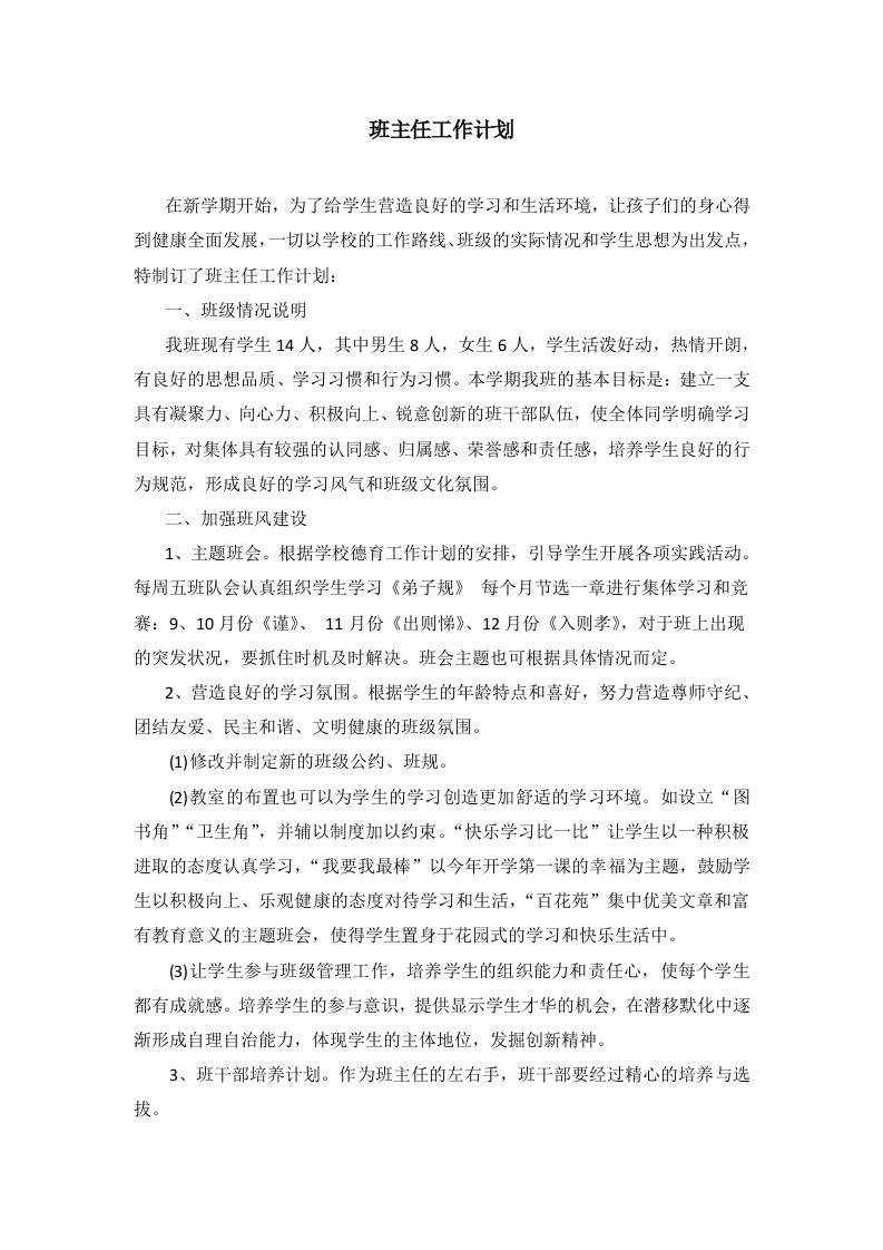 班主任-工作计划3-教务资料网