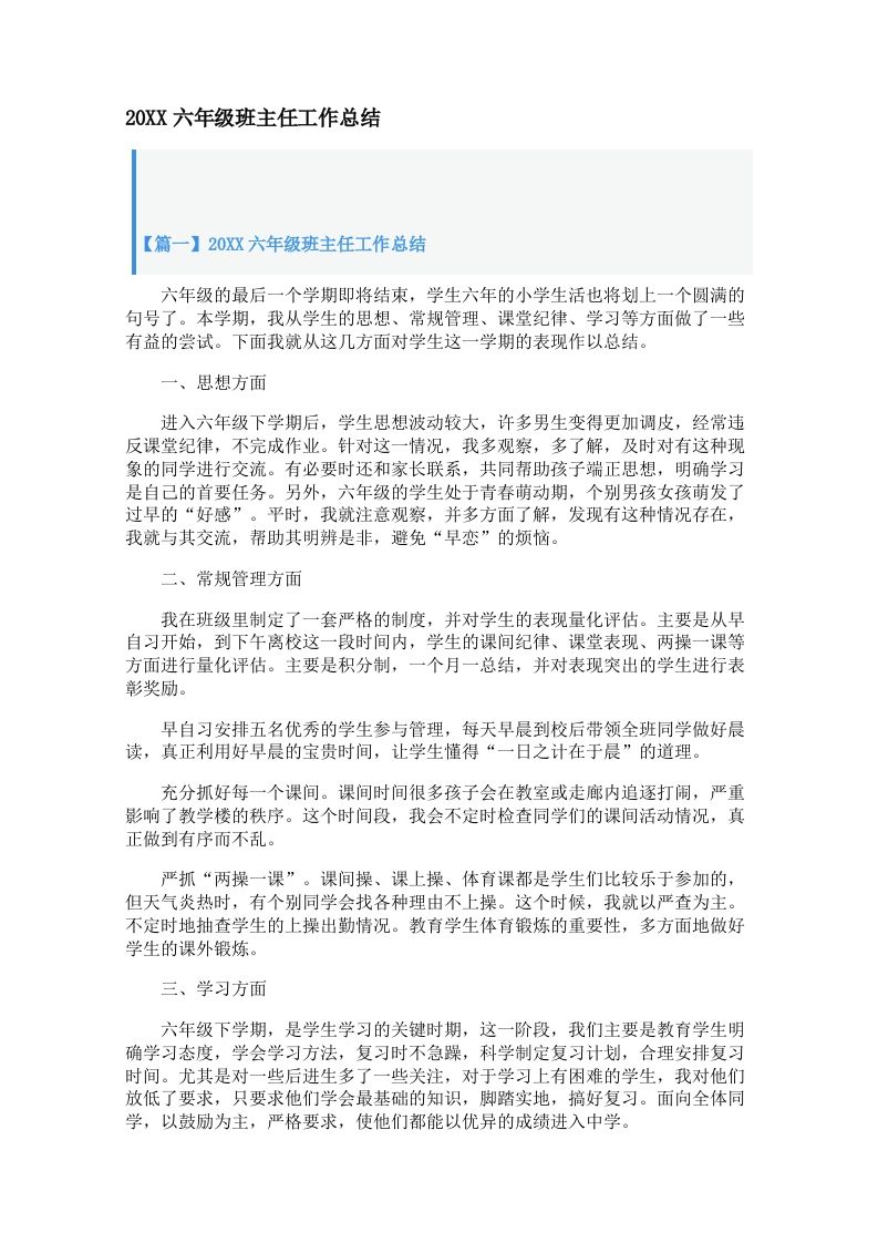 六年级班主任工作总结（3篇）-教务资料网