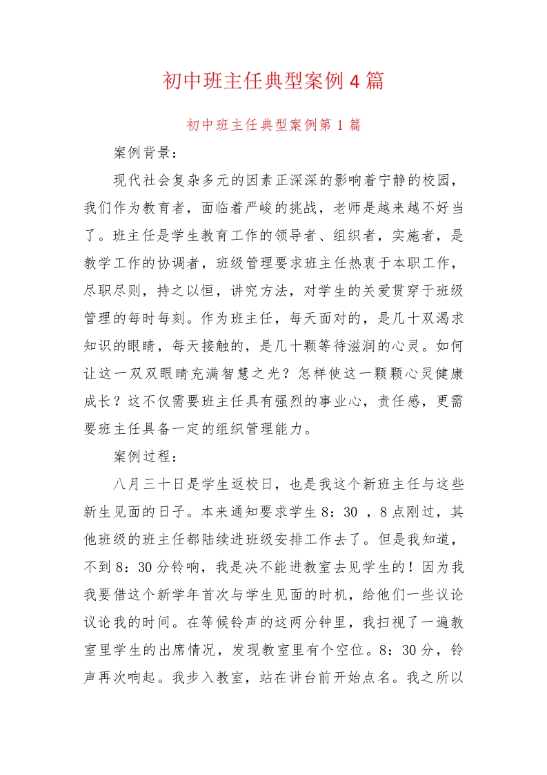 初中班主任典型案例4篇8700余字-教务资料网
