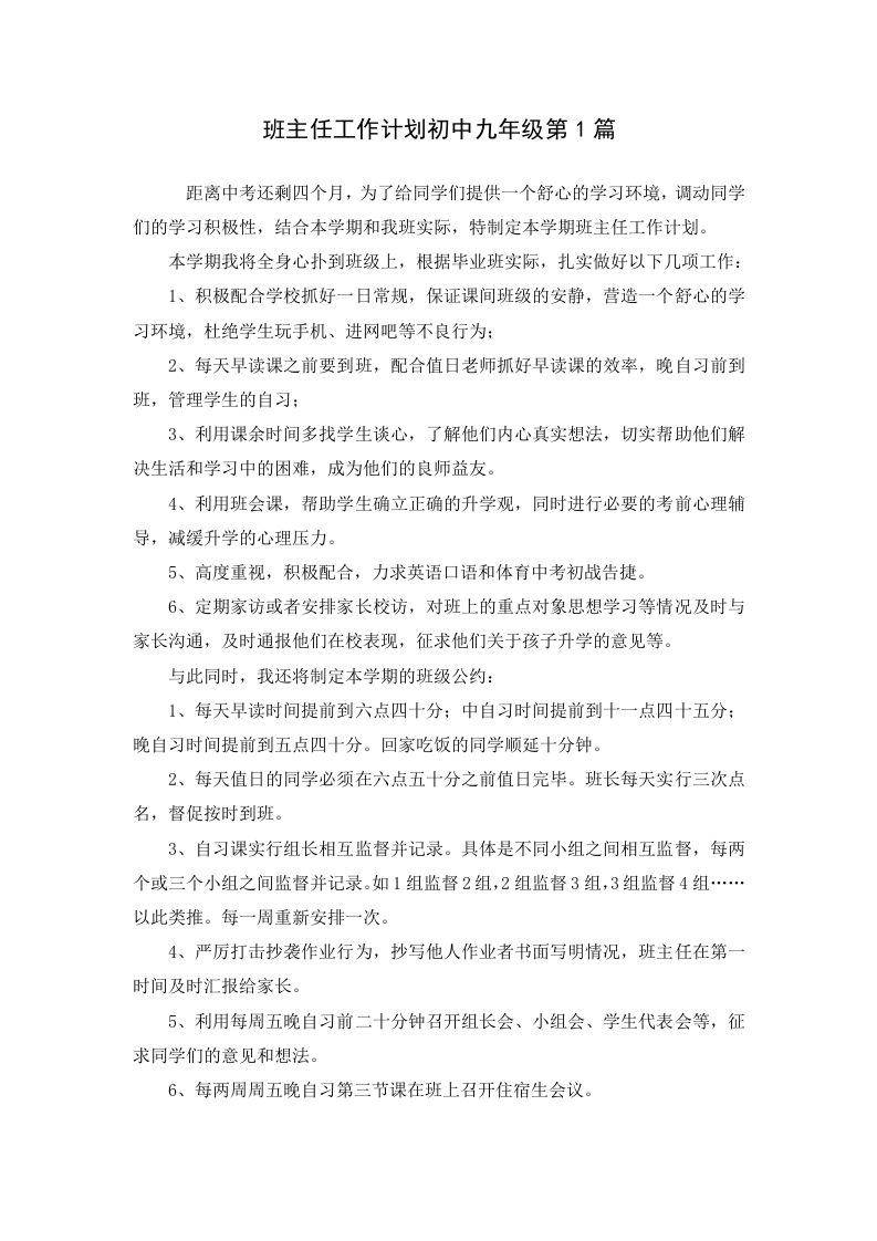 班主任工作计划初中九年级第1篇-教务资料网