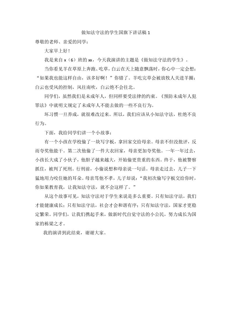 做知法守法的学生国旗下讲话（5篇）-教务资料网