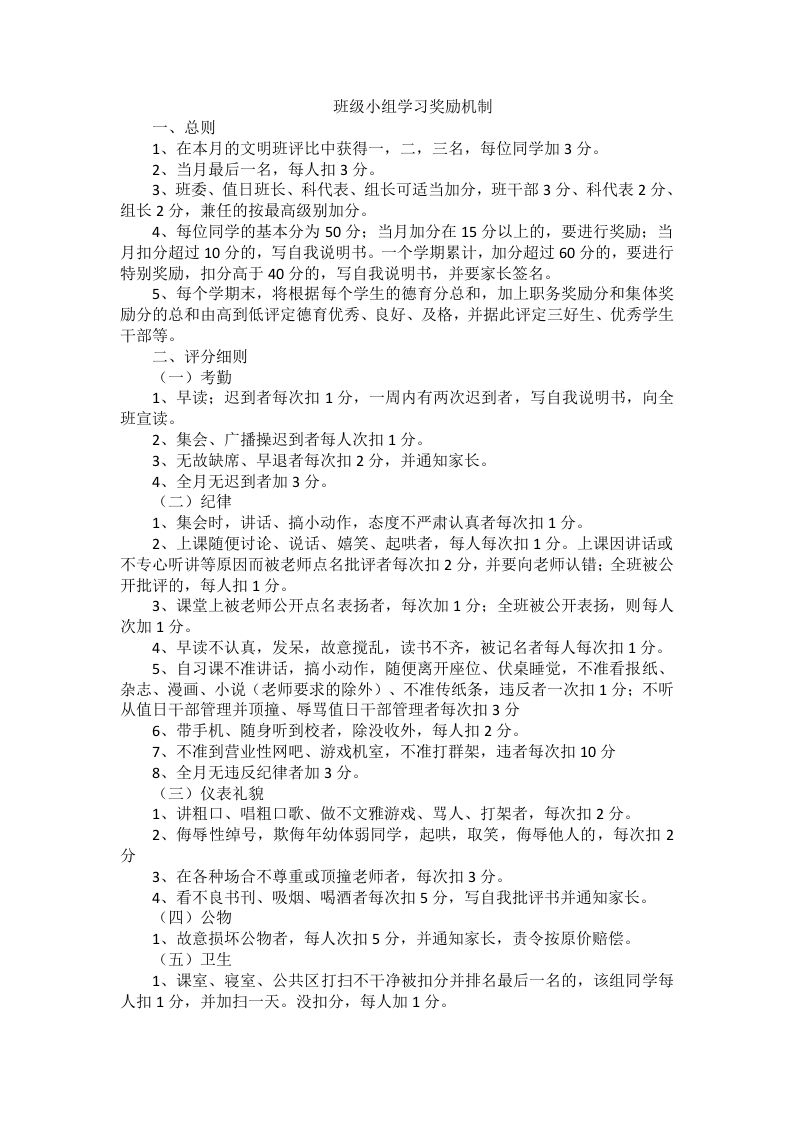 班级小组学习奖励机制（6篇）-教务资料网