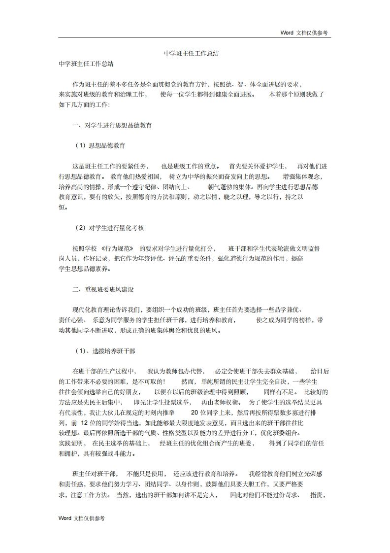 中学班主任工作总结一篇-教务资料网