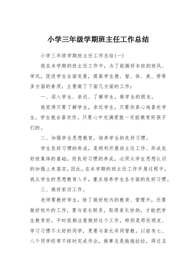 小学三年级学期班主任工作总结-教务资料网